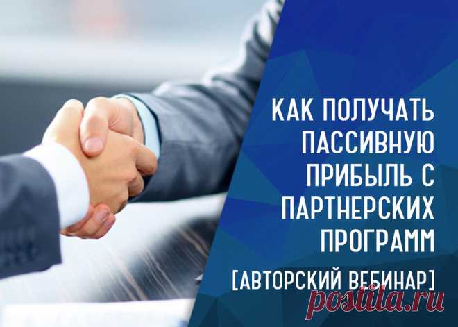***Как получать пассивную прибыль с партнерских программ*** 

6 апреля в 19:00 мск я проведу вебинар, где поделюсь методами, которые еще ни разу и никому не показывал, даже в личном коучинге. 

На онлайн-встрече вы узнаете,
Показать полностью…