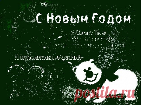 (+1) тема - Короткие новогодние поздравления! | Поздравления и тосты