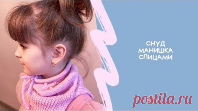 Снуд-манишка спицами