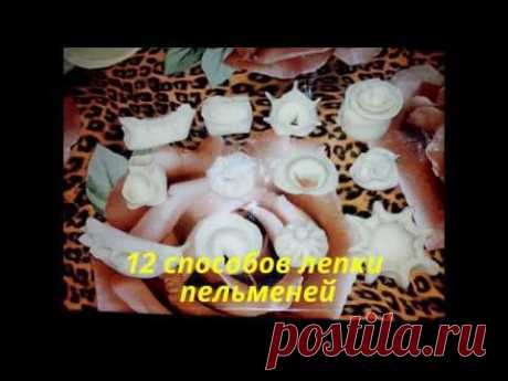 пельмени и вареники 12 способов лепки