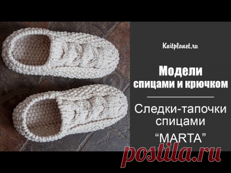 Следки-тапочки спицами Marta