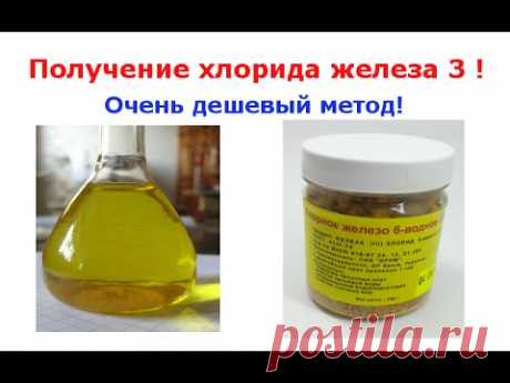 Получение хлорида железа 3