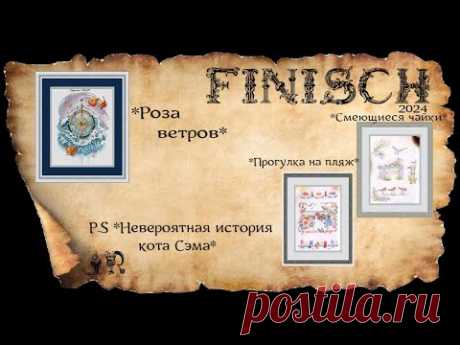 ГОТОВЫЕ ВЫШИВКИ*РОЗА ВЕТРОВ*,*СМЕЮЩИЕСЯ ЧАЙКИ*,*ПУТЕШЕСТВИЕ К МОРЮ*+P.S *НЕПОТОПЛЯЕМЫЙ СЭМ*