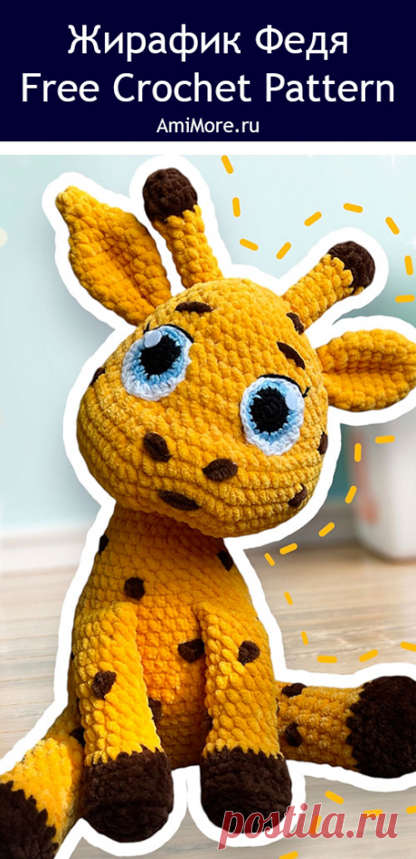PDF Жирафик Федя крючком. FREE crochet pattern; Аmigurumi toy patterns. Амигуруми схемы и описания на русском. Вязаные игрушки и поделки своими руками #amimore - большой жираф из плюшевой пряжи, плюшевый жирафик.