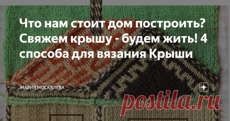 Что нам стоит дом построить? Свяжем крышу - будем жить! 4 способа для вязания Крыши Здравствуйте. Сегодня покажу как связать крышу для домика. Не такую, как у всех... Ну, сам домик - может быть разным - все зависит от вашего желания, уровня мастерства и вкуса; самый простой вариант = прямоугольник - связать не составит никакого труда.  Вяжется определенное количество петель на нужную высоту - и дело в шляпе! 
Если нужны окна, двери - они вяжутся так, как кто умеет и хочет....
