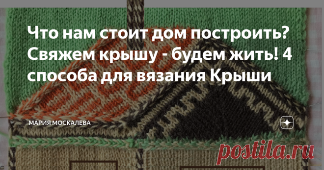 Что нам стоит дом построить? Свяжем крышу - будем жить! 4 способа для вязания Крыши Здравствуйте. Сегодня покажу как связать крышу для домика. Не такую, как у всех... Ну, сам домик - может быть разным - все зависит от вашего желания, уровня мастерства и вкуса; самый простой вариант = прямоугольник - связать не составит никакого труда.  Вяжется определенное количество петель на нужную высоту - и дело в шляпе! 
Если нужны окна, двери - они вяжутся так, как кто умеет и хочет....