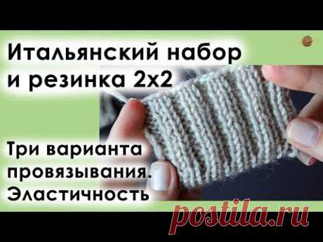 ЭЛАСТИЧНЫЙ ИТАЛЬЯНСКИЙ НАБОР ДЛЯ РЕЗИНКИ 2*2. СРАВНИВАЕМ ТРИ ВАРИАНТА ПРОВЯЗЫВАНИЯ ||Начни вязать!