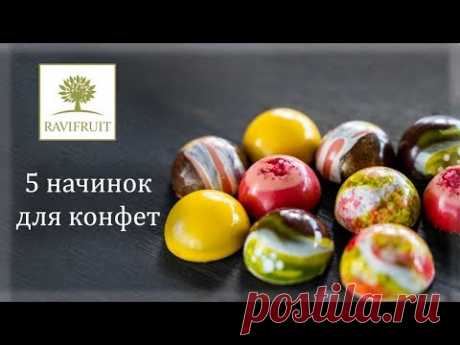 Начинки для конфет на фруктовом пюре