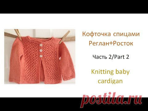 Как связать детский кардиган спицами (2 часть)  How to make baby cardigan (2 part)