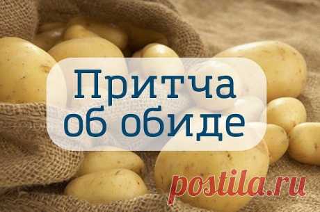 Притча об обиде