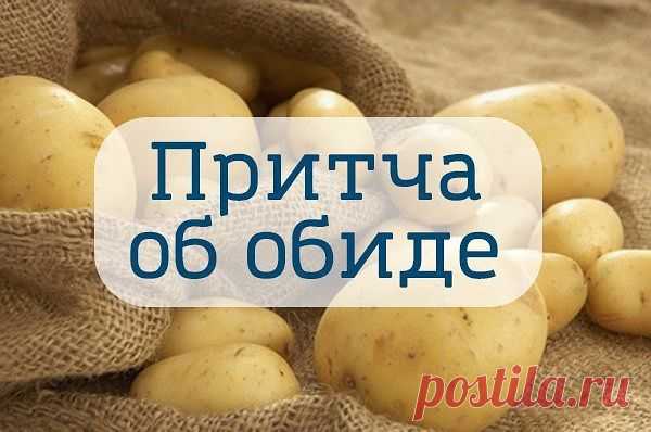 Притча об обиде