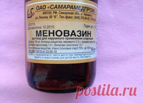 Меновазин 

Меновазин – лекарственное средство, которое продается в абсолютно любой аптеке ! 

В состав Меновазина входит: 

Ментол — 2.5 г 
Анестезин — 1.0 г 
Новокаин» — 1.0 г 
Спирт — 70 г 

ВВот в каких ситуациях вам поможет это средство: 
Радикулит – облегчение наступит если смазать затылочную часть шеи, позвоночник и зону седалищного нерва. 

Отложение солей – если будете втирать в больные суставы постоянно, то болезнь отступит полностью. 

Боли в сердце – если боль ...