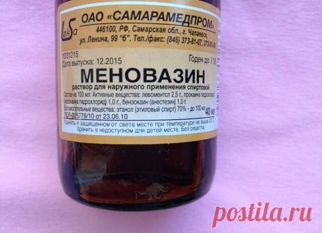 Меновазин 

Меновазин – лекарственное средство, которое продается в абсолютно любой аптеке ! 

В состав Меновазина входит: 

Ментол — 2.5 г 
Анестезин — 1.0 г 
Новокаин» — 1.0 г 
Спирт — 70 г 

ВВот в каких ситуациях вам поможет это средство: 
Радикулит – облегчение наступит если смазать затылочную часть шеи, позвоночник и зону седалищного нерва. 

Отложение солей – если будете втирать в больные суставы постоянно, то болезнь отступит полностью. 

Боли в сердце – если боль ...