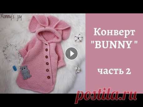 Конверт &quot;BUNNY&quot; (зайка) / часть 2 МК по вязанию конверта спицами. Размер 0-3 месяца. Бесшовная модель. Реглан сверху. #МКСажинойТ_BUNNY Часть 1 - !!! Копирование МК в иные социальные с...