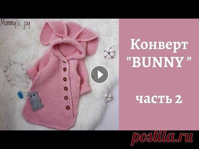 Конверт "BUNNY" (зайка) / часть 2 МК по вязанию конверта спицами. Размер 0-3 месяца. Бесшовная модель. Реглан сверху. #МКСажинойТ_BUNNY Часть 1 - !!! Копирование МК в иные социальные с...