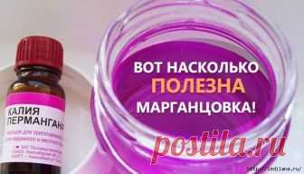А ВЫ ЗНАЕТЕ НАСКОЛЬКО ПОЛЕЗНА МАРГАНЦОВКА?