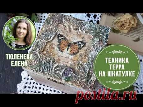 ✨Декорируем шкатулку в технике терра. Мастер-класс Лены Тюленевой. Рельефный декор.