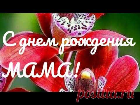 С днем рождения МАМА! Поздравления с днем рождения!