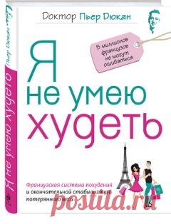 Пьер Дюкан - Я не умею худеть Скачать книгу бесплатно или читать онлайн