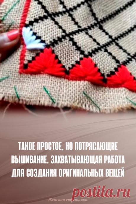 Такое простое, но потрясающие вышивание. Захватывающая работа для создания оригинальных вещей