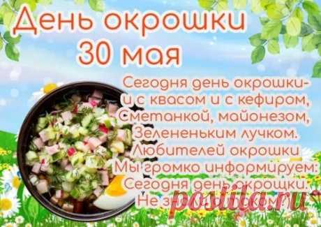 С Днем окрошки! Освежись летней прохладой!