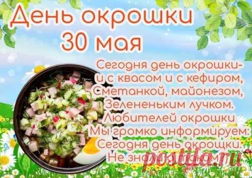 С Днем окрошки! Освежись летней прохладой!