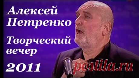 АЛЕКСЕЙ ПЕТРЕНКО Творческий вечер Концерт "Мне снятся только звуки..." В гостях у Эльдара Рязанова