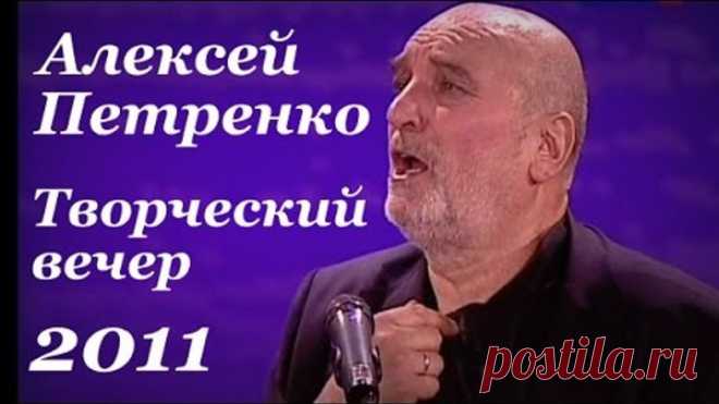 АЛЕКСЕЙ ПЕТРЕНКО Творческий вечер Концерт 