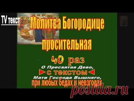 Молитва Богородице целительнице просительная 40 раз