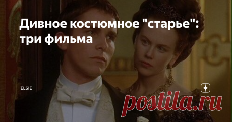 Дивное костюмное "старье": три фильма Продолжая тему фильмов из прошлого века, с удовольствием посмотрела еще три. Все сняты крутыми режиссерами и достойны просмотра, хотя оценки двух из них удивительно невысоки.   Портрет леди/The Portrait Of A Lady, 1996 год, США. Экранизация романа Генри Джеймса, снятая режиссером Джейн Кэмпион. Фильм получил несколько наград, включая две номинации на Оскар, в том числе за дизайн костюмов, которые очень хороши.  Съемки очень красивы и п...