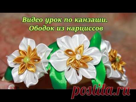 Видео урок по канзаши. Ободок из нарциссов. Нарциссы - канзаши