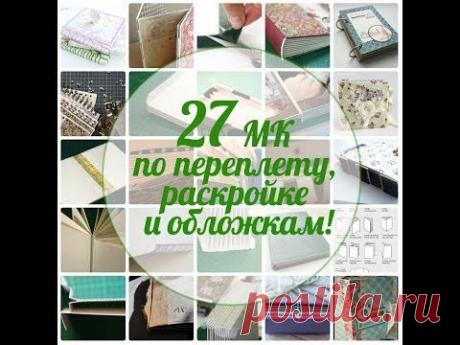 Скрапальбом: с чего начать? Способы раскройки и переплета - YouTube