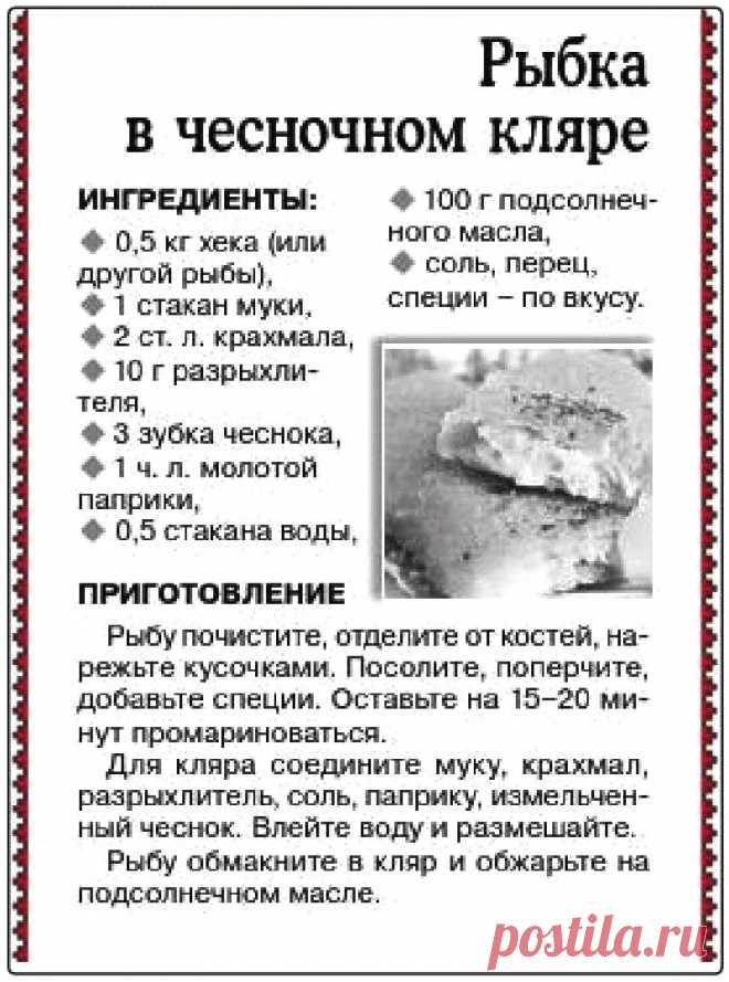 Рыбка в чесночном кляре