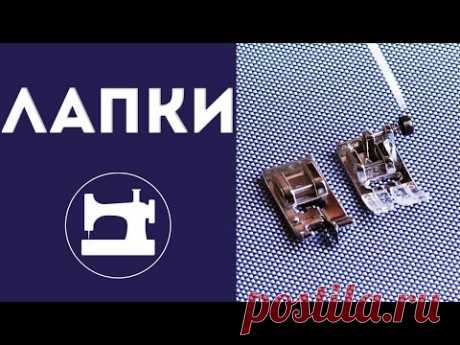 Как подобрать лапки для швейной машины