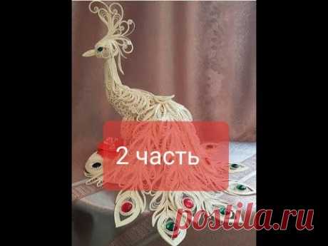 Павлин 2 часть МК - YouTube