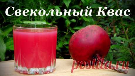 Приготовление свекольного кваса в домашних условиях: 2 рецепта Приготовление свекольного кваса в домашних условиях. Целительный свекольный бальзам!Почки освобождаются от камней, кишечник от гнилостных брожений
