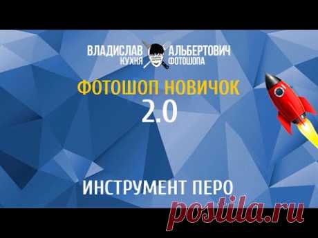 Инструмент Перо в фотошопе - Я +ТЫ учимся вместе - Группы Мой Мир