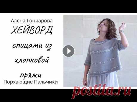 ХЕЙВОРД. Вяжем свитер с удлинённой линией реглана. Свободный силуэт. Оверсайз. Вязание на спицах. Добро пожаловать! Меня зовут Алена Гончарова и вы на канале о вязании Порхающие пальчики. В этом видеоролике рассказала и показала, как связать на спи...