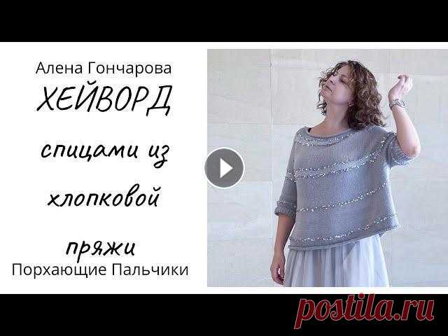 ХЕЙВОРД. Вяжем свитер с удлинённой линией реглана. Свободный силуэт. Оверсайз. Вязание на спицах. Добро пожаловать! Меня зовут Алена Гончарова и вы на канале о вязании Порхающие пальчики. В этом видеоролике рассказала и показала, как связать на спи...