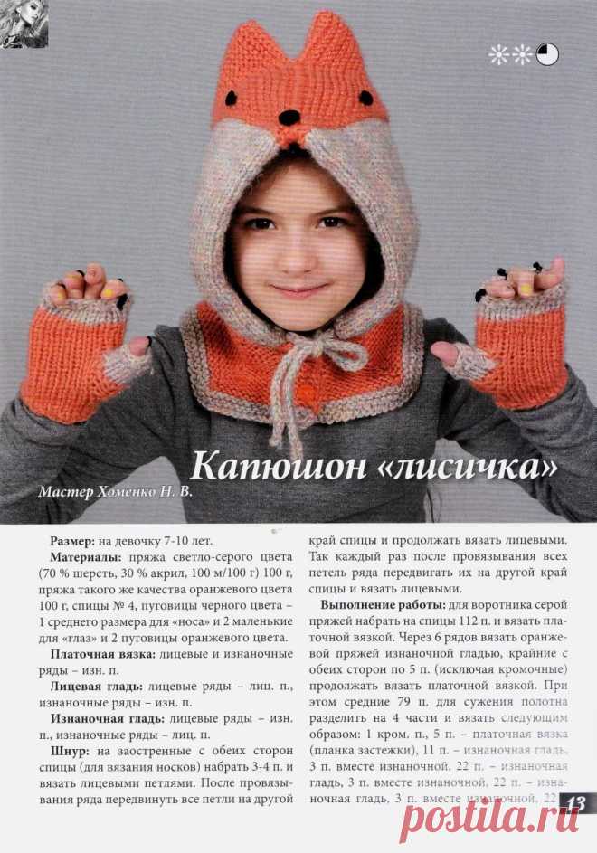 капюшон лиса спицами описание: 10 тыс изображений найдено в Яндекс.Картинках