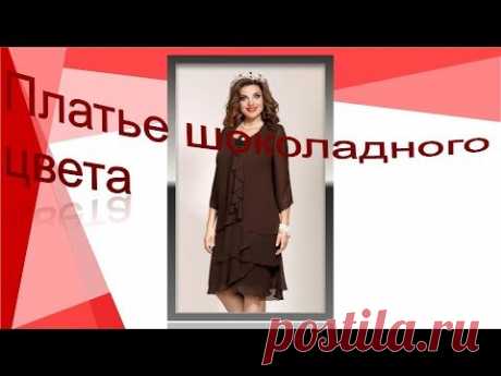 Нарядное платье шоколадного цвета. Платье из шифона