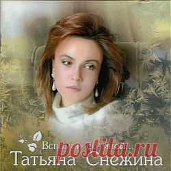 Татьяна Снежина- "Вспомни со мной".