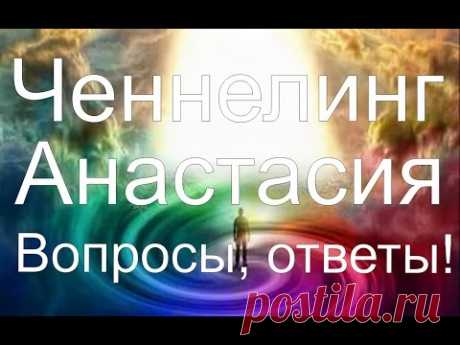 Ченнелинг. Анастасия. Вопросы-ответы
