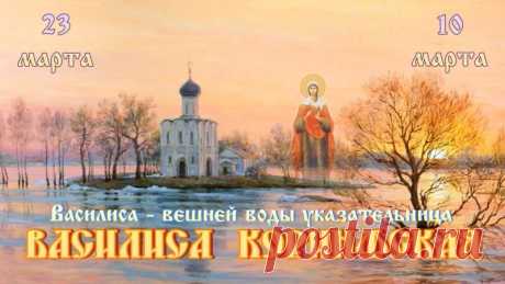 23 марта - Василисин день!