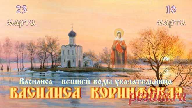 23 марта - Василисин день!