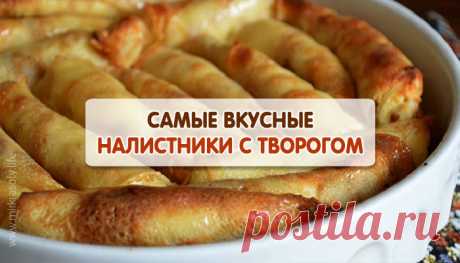 Вкуснейшие налистники с творогом! Еще моя бабушка их готовила…