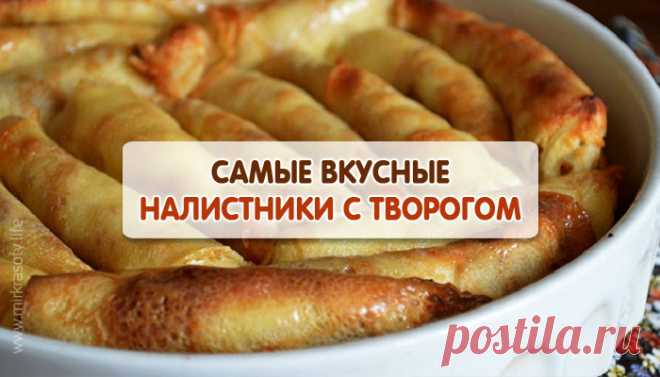 Вкуснейшие налистники с творогом! Еще моя бабушка их готовила…
