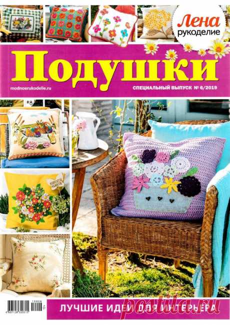 Лена рукоделие №6 2019 Подушки