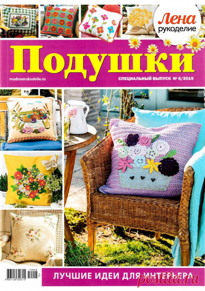 Лена рукоделие №6 2019 Подушки