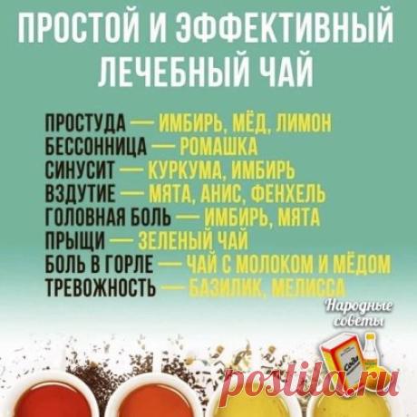 Чай - это лекарство от всех болезней. Главное знать, какой чай от какого недуга.